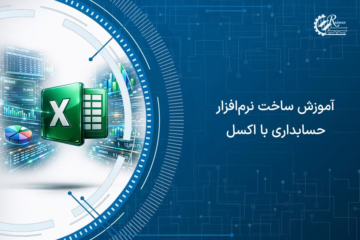 آموزش ساخت نرم افزار حسابداری با اکسل از صفر تا گزارش‌گیری مالی